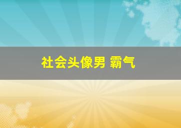 社会头像男 霸气